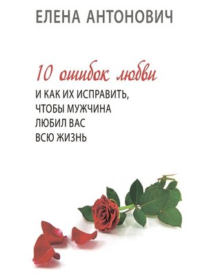 cover image of 10 ошибок любви и как их исправить, чтобы мужчина любил вас всю жизнь